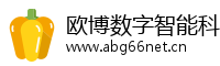 欧博数字智能科创